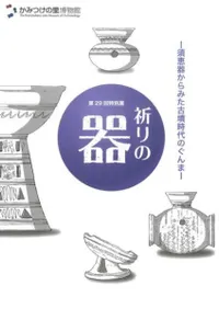 祈りの器 須恵器からみた古墳時代のぐんま