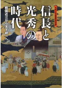信長と光秀の時代 戦国近江から天下統一へ