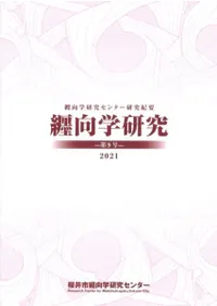 纒向学研究 第9号