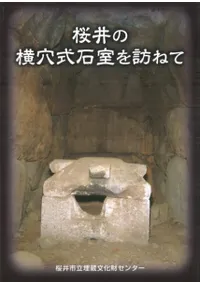 桜井の横穴式石室を訪ねて 改訂版