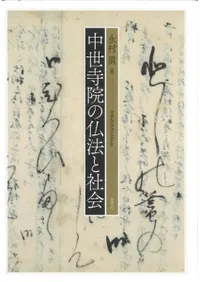 中世寺院の仏法と社会
