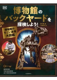 博物館のバックヤードを探検しよう! 博物館のすごい裏側大図鑑