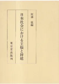 日本社会における王権と封建