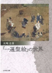 『一遍聖絵』の世界