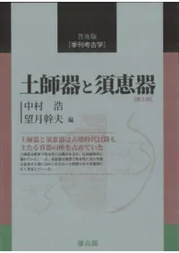 普及版季刊考古学 土師器と須恵器 第二版