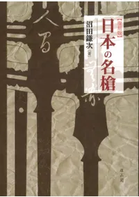 日本の名槍 復刻版