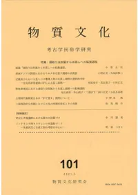 物質文化 101 特集:湯取り法炊飯から米蒸しへの転換過程