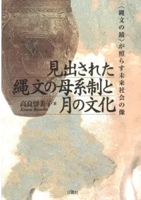 見出された縄文の母系制と月の文化 〈縄文の鏡〉が照らす未来社会の像
