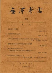 唐澤考古 第40号