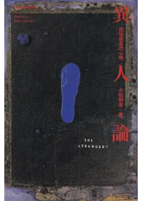 異人論 : 民俗社会の心性