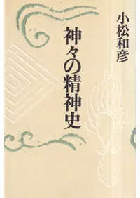 神々の精神史 (増補新版)