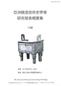 アジア鋳造技術史学会 研究発表概要集13号