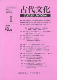 古代文化 第73巻 第1号 (通巻第624号) 特輯:「古代中国の東北フロンティア開発と遼東郡・玄莵郡・楽浪郡」(上)