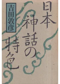 日本神話の特色