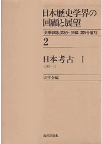 日本歴史学界の回顧と展望2・3 日本考古1・2
