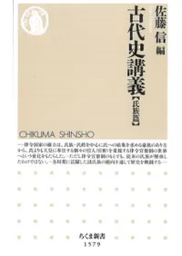 古代史講義 氏族篇