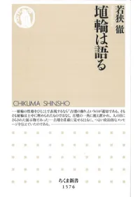 埴輪は語る