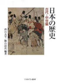 日本の歴史古代・中世編