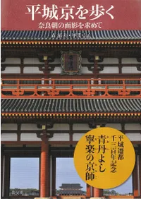 平城京を歩く : 奈良朝の面影を求めて