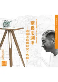 六一書房：奈良文化財研究所 書籍