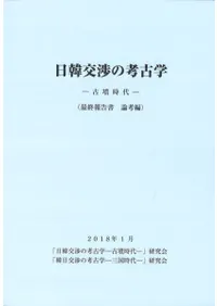 日韓交渉の考古学 古墳時代(最終報告書 論考編)