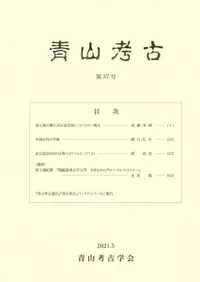青山考古 第37号