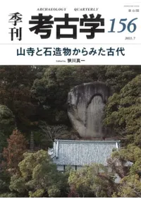 季刊考古学 第156号 山寺と石造物からみた古代