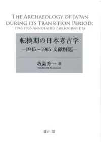 転換期の日本考古学 1945〜1965文献解題