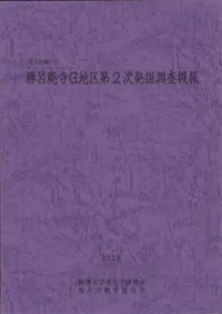 勝呂廃寺G地区第2次発掘調査概報