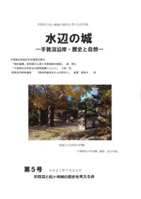 水辺の城 手賀沼沿岸・歴史と自然 第5号