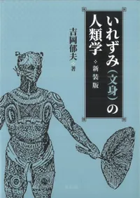いれずみ(文身)の人類学 新装版
