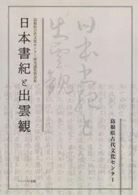 日本書紀と出雲観