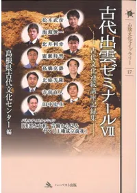 古代出雲ゼミナール7 古代文化連続講座記録集7