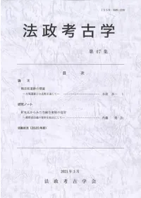 法政考古学 第47集
