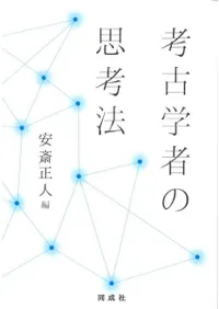 考古学者の思考法