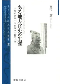 ある地方官吏の生涯 木簡が語る中国古代人の日常生活