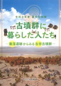 古墳群に暮らした人たち 集落遺跡からみる古市古墳群