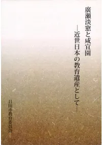 廣瀬淡窓と咸宜園 : 近世日本の教育遺産として