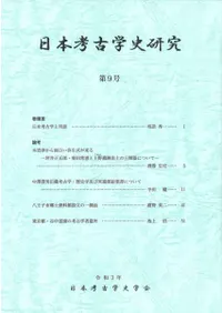 日本考古学史研究 第9号