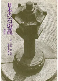 日本の石燈篭 (縮刷版)