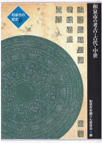 和泉市の考古・古代・中世