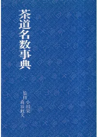 茶道名数事典