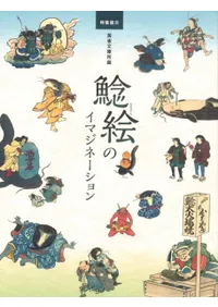 黄雀文庫所蔵 鯰絵のイマジネーション