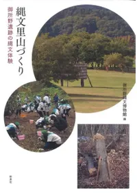 縄文里山づくり 御所野遺跡の縄文体験