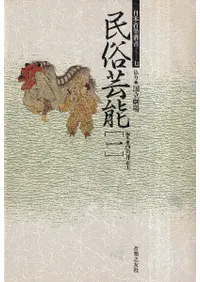 民俗芸能(1)
