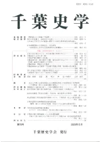 千葉史学 第76号 特集:2019古代史サマーセミナー