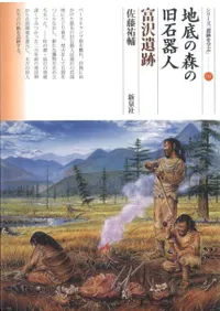 地底の森の旧石器人 富沢遺跡