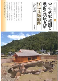 中世武家庭園と戦国の領域支配 江馬氏城館跡