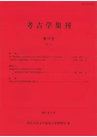 考古学集刊 第17号