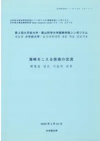海峡をこえる技術の交流 要旨集